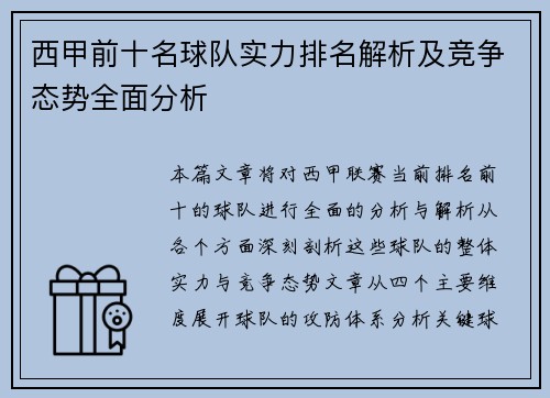 西甲前十名球队实力排名解析及竞争态势全面分析 西甲前十名球队实力排名解析及竞争态势全面分析