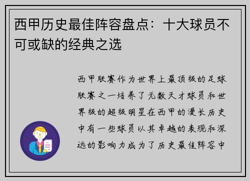 西甲历史最佳阵容盘点：十大球员不可或缺的经典之选