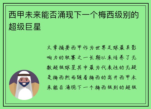 西甲未来能否涌现下一个梅西级别的超级巨星