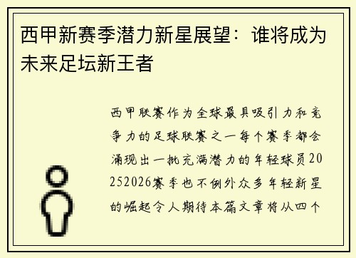 西甲新赛季潜力新星展望：谁将成为未来足坛新王者