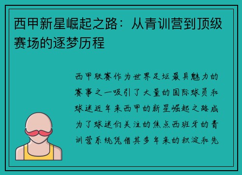 西甲新星崛起之路：从青训营到顶级赛场的逐梦历程