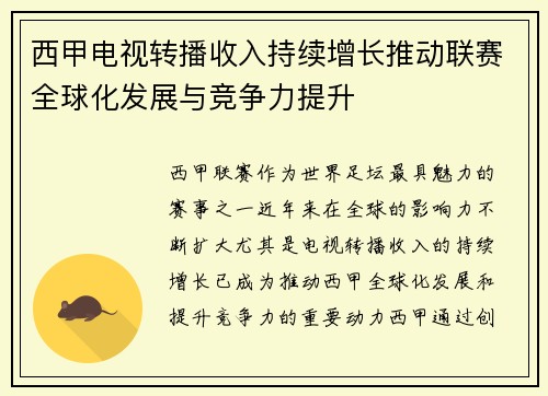 西甲电视转播收入持续增长推动联赛全球化发展与竞争力提升