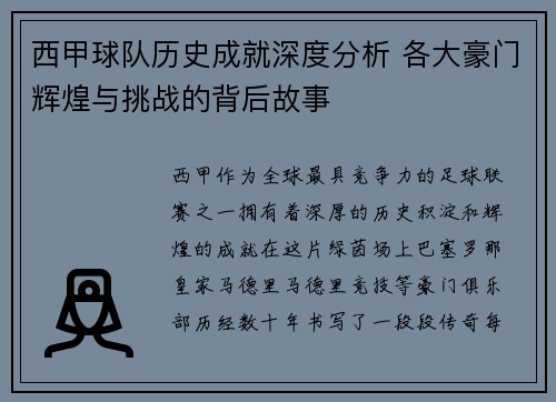 西甲球队历史成就深度分析 各大豪门辉煌与挑战的背后故事
