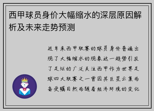 西甲球员身价大幅缩水的深层原因解析及未来走势预测