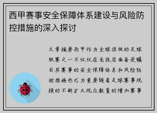 西甲赛事安全保障体系建设与风险防控措施的深入探讨