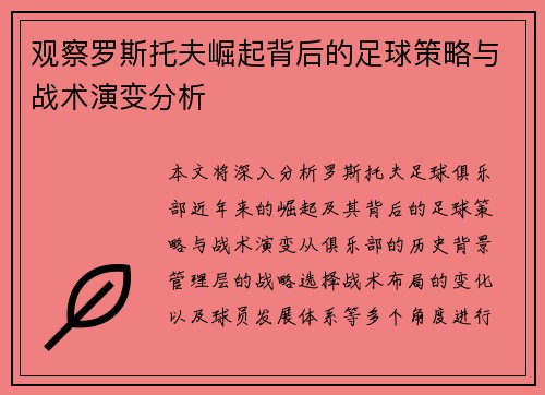 观察罗斯托夫崛起背后的足球策略与战术演变分析