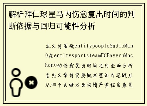 解析拜仁球星马内伤愈复出时间的判断依据与回归可能性分析