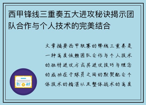西甲锋线三重奏五大进攻秘诀揭示团队合作与个人技术的完美结合 西甲锋线三重奏五大进攻秘诀揭示团队合作与个人技术的完美结合
