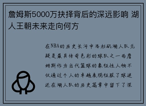 詹姆斯5000万抉择背后的深远影响 湖人王朝未来走向何方