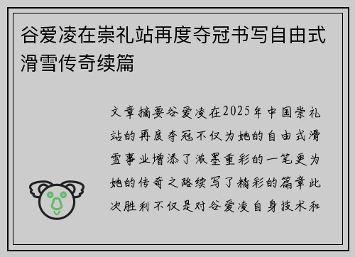 谷爱凌在崇礼站再度夺冠书写自由式滑雪传奇续篇 谷爱凌在崇礼站再度夺冠书写自由式滑雪传奇续篇