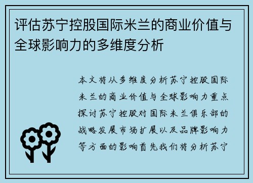 评估苏宁控股国际米兰的商业价值与全球影响力的多维度分析 评估苏宁控股国际米兰的商业价值与全球影响力的多维度分析