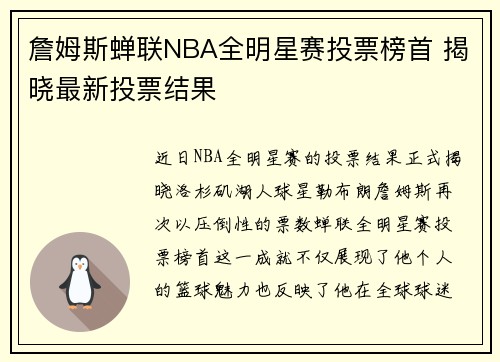 詹姆斯蝉联NBA全明星赛投票榜首 揭晓最新投票结果 詹姆斯蝉联NBA全明星赛投票榜首 揭晓最新投票结果