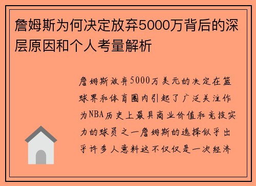 詹姆斯为何决定放弃5000万背后的深层原因和个人考量解析 詹姆斯为何决定放弃5000万背后的深层原因和个人考量解析