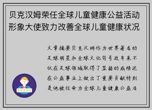贝克汉姆荣任全球儿童健康公益活动形象大使致力改善全球儿童健康状况