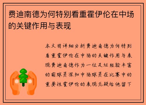 费迪南德为何特别看重霍伊伦在中场的关键作用与表现 费迪南德为何特别看重霍伊伦在中场的关键作用与表现