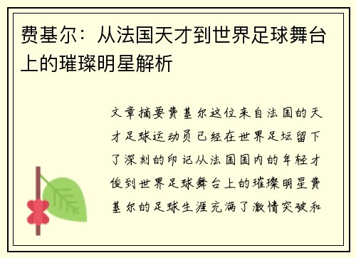 费基尔:从法国天才到世界足球舞台上的璀璨明星解析 费基尔:从法国天才到世界足球舞台上的璀璨明星解析