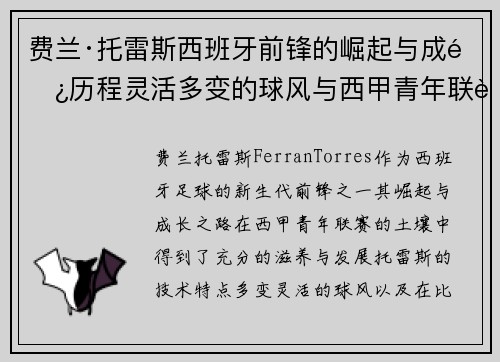 费兰·托雷斯西班牙前锋的崛起与成长历程灵活多变的球风与西甲青年联赛的影响 费兰·托雷斯西班牙前锋的崛起与成长历程灵活多变的球风与西甲青年联赛的影响