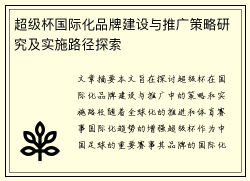 超级杯国际化品牌建设与推广策略研究及实施路径探索 超级杯国际化品牌建设与推广策略研究及实施路径探索