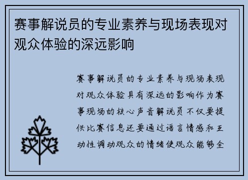 赛事解说员的专业素养与现场表现对观众体验的深远影响 赛事解说员的专业素养与现场表现对观众体验的深远影响
