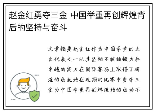 赵金红勇夺三金 中国举重再创辉煌背后的坚持与奋斗 赵金红勇夺三金 中国举重再创辉煌背后的坚持与奋斗