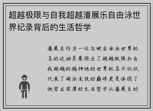 超越极限与自我超越潘展乐自由泳世界纪录背后的生活哲学