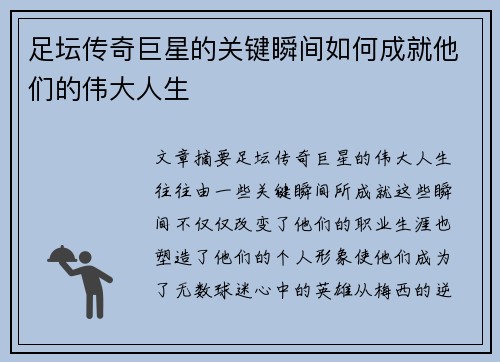 足坛传奇巨星的关键瞬间如何成就他们的伟大人生
