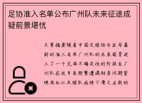 足协准入名单公布广州队未来征途成疑前景堪忧