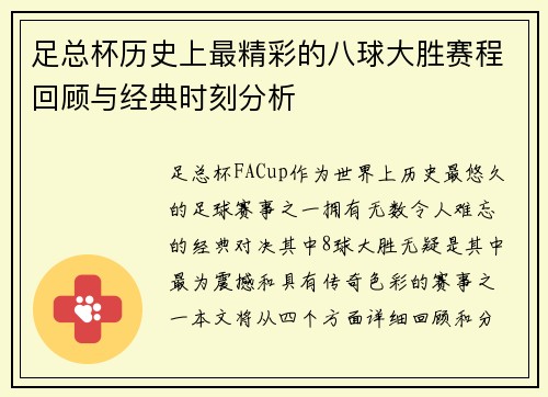 足总杯历史上最精彩的八球大胜赛程回顾与经典时刻分析 足总杯历史上最精彩的八球大胜赛程回顾与经典时刻分析