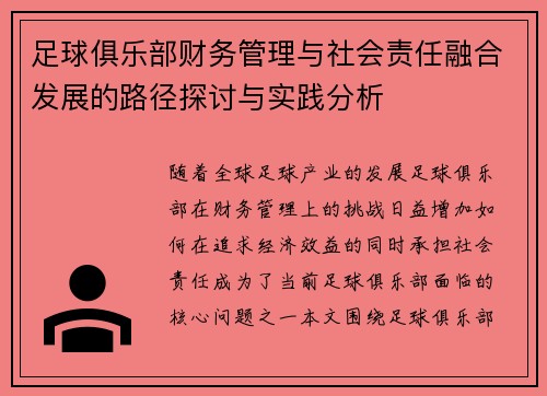 足球俱乐部财务管理与社会责任融合发展的路径探讨与实践分析 足球俱乐部财务管理与社会责任融合发展的路径探讨与实践分析