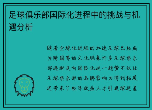 足球俱乐部国际化进程中的挑战与机遇分析 足球俱乐部国际化进程中的挑战与机遇分析