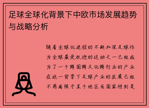 足球全球化背景下中欧市场发展趋势与战略分析 足球全球化背景下中欧市场发展趋势与战略分析