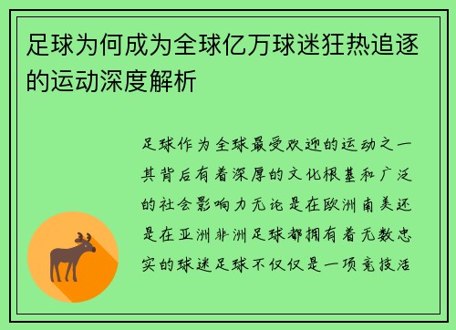 足球为何成为全球亿万球迷狂热追逐的运动深度解析 足球为何成为全球亿万球迷狂热追逐的运动深度解析