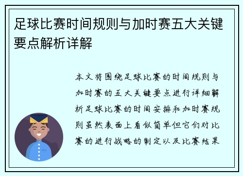 足球比赛时间规则与加时赛五大关键要点解析详解