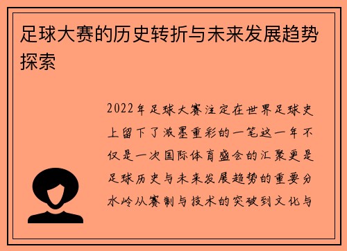 足球大赛的历史转折与未来发展趋势探索 足球大赛的历史转折与未来发展趋势探索