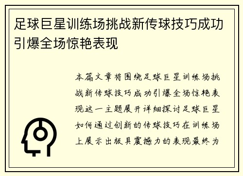 足球巨星训练场挑战新传球技巧成功引爆全场惊艳表现 足球巨星训练场挑战新传球技巧成功引爆全场惊艳表现