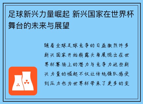足球新兴力量崛起 新兴国家在世界杯舞台的未来与展望