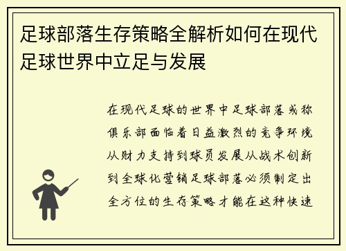 足球部落生存策略全解析如何在现代足球世界中立足与发展 足球部落生存策略全解析如何在现代足球世界中立足与发展