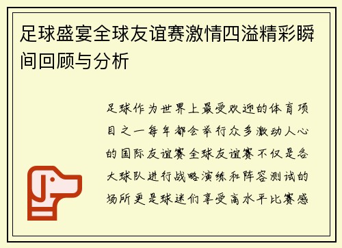 足球盛宴全球友谊赛激情四溢精彩瞬间回顾与分析 足球盛宴全球友谊赛激情四溢精彩瞬间回顾与分析