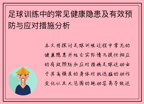 足球训练中的常见健康隐患及有效预防与应对措施分析
