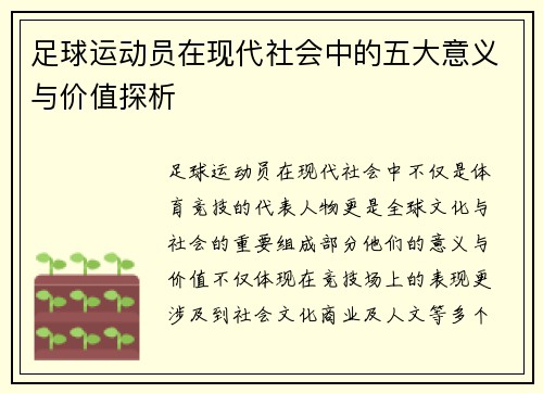 足球运动员在现代社会中的五大意义与价值探析 足球运动员在现代社会中的五大意义与价值探析