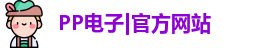 PP电子|官方网站